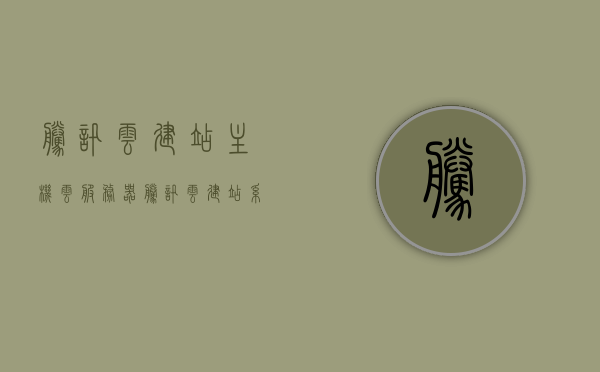 腾讯云建站主机云服务器（腾讯云建站系统），腾讯云建站主机云服务器，高效稳定的建站系统解决方案