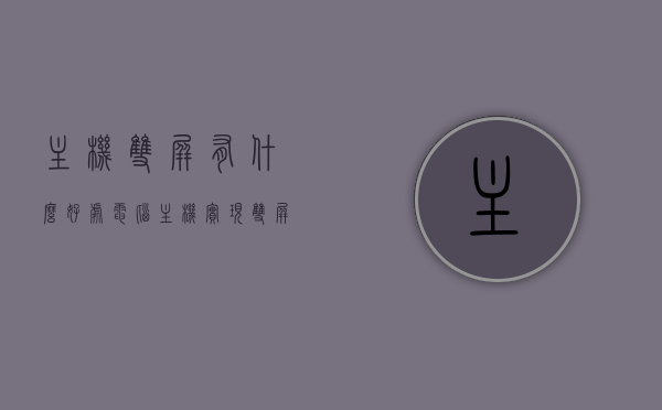 主机双屏有什么好处（电脑主机实现双屏独立工作），电脑主机双屏独立工作的优势解析，电脑主机双屏独立工作的优势解析，好处大揭秘，电脑主机双屏独立工作的优势解析与好处揭秘，电脑主机双屏独立工作的优势与好处全面解析，提高工作效率与体验升级的双重福利，电脑主机双屏独立工作的优势与好处全面解析，提升效率与体验的双重福利揭秘，电脑主机双屏独立工作的优势与好处全面解析，提升效率与体验的双重福利大揭秘