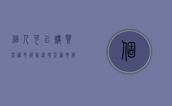 个人可以购买芝麻云服务器吗（芝麻云服北京信息技术有限公司），关于芝麻云服务器个人购买的相关探讨（芝麻云服北京信息技术有限公司），关于个人购买芝麻云服务器的探讨，芝麻云服北京信息技术有限公司服务解析，个人购买芝麻云服务器，探讨与解析（芝麻云服北京信息技术有限公司）