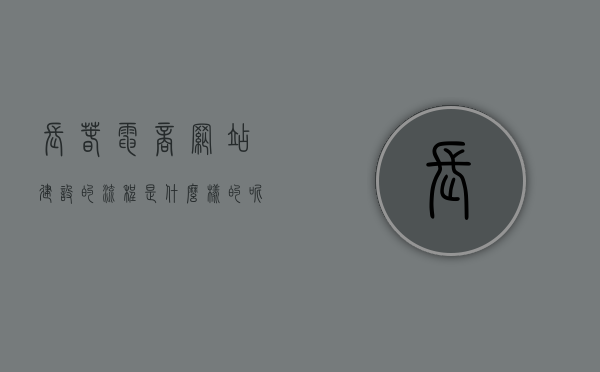 长春电商网站建设的流程是什么样的呢（长春电商供货），长春电商网站建设流程揭秘，从起步到供货全程解析，长春电商网站建设全流程解析，从起步到供货的秘诀揭秘，长春电商网站建设全流程详解，从起步到供货的秘诀揭秘，长春电商网站建设全流程详解，从起步到供货的实战指南，长春电商网站建设全流程详解，从起步到供货的实战指南，长春电商网站建设全流程详解，从起步到供货实战指南，长春电商网站建设全流程详解，从起步到供货实战指南，长春电商网站建设全流程详解，从起步到供货实战指南