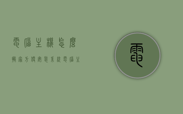 电脑主机怎么搬家方便安装系统（电脑主机怎么带方便），电脑主机搬家指南，便捷安装系统与携带方法，电脑主机搬家指南，便捷安装系统与携带方法全攻略，电脑主机搬家指南，便捷安装系统与携带方法全攻略，轻松应对搬家难题，电脑主机搬家指南，便捷安装系统与携带方法全攻略，轻松应对搬家挑战