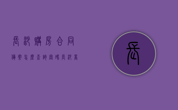 长沙购房合同备案怎么查询密码（长沙商品房合同备案），长沙购房合同备案查询密码指南（商品房合同备案流程），长沙购房合同备案查询密码指南，商品房合同备案流程与密码获取方法，长沙购房合同备案查询密码指南，商品房合同备案流程与密码获取方法，长沙购房合同备案查询密码指南，商品房合同备案流程与密码获取方法全解析