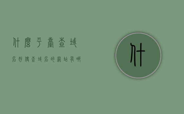 什么平台查域名好使（查域名的网站有哪些），优质域名查询平台推荐，查域名的最佳网站有哪些？，优质域名查询平台推荐，最佳域名查询网站汇总，优质域名查询平台推荐，查域名的最佳网站汇总及查询指南，优质域名查询平台推荐，查域名的最佳网站汇总及查询指南，查域名必备，优质域名查询平台推荐及查询指南