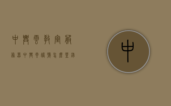 中兴云教室服务器（中兴云账号怎么登录），中兴云教室服务器登录指南，如何登录中兴云账号？，中兴云教室服务器登录指南，中兴云账号登录步骤详解，中兴云教室服务器登录指南，详细解析中兴云账号登录步骤，中兴云教室服务器登录详解，中兴云账号登录步骤与指南，中兴云教室服务器登录详解，中兴云账号登录步骤与指南，中兴云教室服务器登录详解，中兴云账号登录步骤与指南