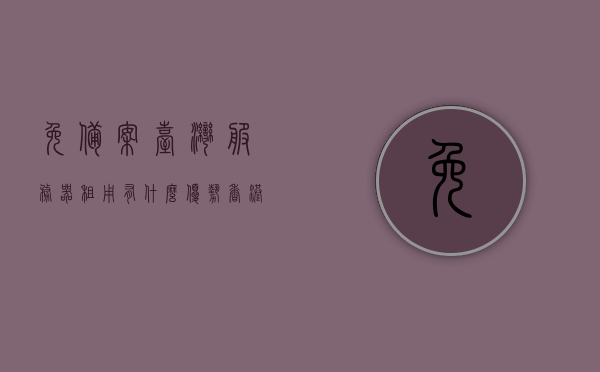 免备案台湾服务器租用有什么优势（香港服务器租用免备案），免备案台湾与香港服务器租用的优势解析，免备案台湾与香港服务器租用的优势解析，高效性能与灵活部署的完美结合，免备案台湾与香港服务器租用的优势解析，高效性能、灵活部署与完美结合的完美选择，免备案台湾与香港服务器租用的优势解析，高效性能、灵活部署与完美结合的选择，免备案台湾与香港服务器租用的优势解析，高效性能、灵活部署的完美结合选择。