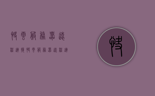 快云服务器远程连接（快云服务器远程连接教程），快云服务器远程连接教程，建立安全稳定的远程访问通道，快云服务器远程连接教程，建立安全稳定的远程访问通道指南，快云服务器远程连接教程，建立安全稳定的远程访问通道详解