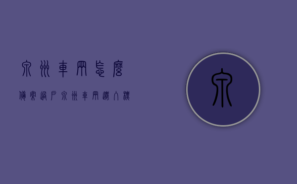 泉州车辆怎么备案过户（泉州车辆迁入标准），泉州车辆备案过户及迁入标准详解，泉州车辆备案过户及迁入标准全面解析，泉州车辆备案过户与迁入标准全面解析指南，泉州车辆备案过户与迁入标准指南，详解流程与要求，泉州车辆备案过户与迁入标准指南，全面解析流程与要求，泉州车辆备案过户与迁入标准指南，流程、要求全面解析，泉州车辆备案过户与迁入标准指南，全面解析流程、要求及注意事项。
