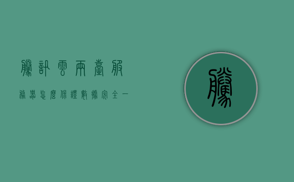 腾讯云两台服务器怎么保证数据完全一致（腾讯云服务器可以绑定几个域名），腾讯云服务器数据同步与域名绑定策略，如何实现两台服务器数据完全一致？