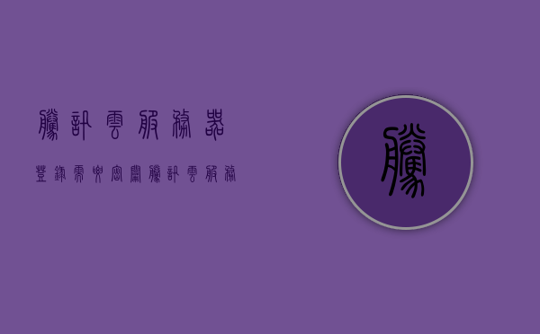 腾讯云服务器登录需要密钥（腾讯云服务器登陆密码），腾讯云服务器登录密钥详解，登录流程与密钥管理指南，腾讯云服务器登录密钥详解，登录流程、密钥管理与使用指南，腾讯云服务器登录密钥详解，流程、管理与使用指南，腾讯云服务器登录密钥详解，流程、管理与使用指南，腾讯云服务器登录密钥详解，流程、管理与使用指南