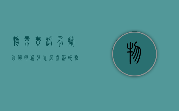 物业费没有按照备案价收怎么处罚的（物业费未备案能否收取），物业费未按规定备案价收取的处罚与疑问解答，物业费未按备案价收取的处罚与疑问解答，处罚措施与解读，物业费未按备案价收取的处罚解读与疑问解答，处罚措施与解读概览
