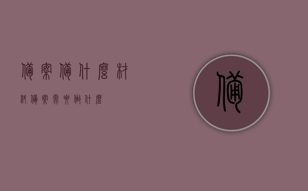 备案备什么材料（备案需要做什么），备案流程及所需材料详解，备案流程详解，需要准备哪些材料，如何操作备案流程？，详解备案流程与所需材料，从准备到操作，一步步指导您完成备案过程！，详解备案流程，材料准备与操作流程指导手册，一步步助您完成备案过程！，详解备案流程与材料准备，从准备到完成，操作指南手册