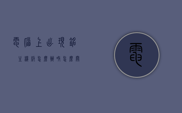 电脑上出现铭瑄主机板怎么办呀怎么关闭（铭瑄主板取消开机铭瑄样），铭瑄主板开机显示处理指南，如何关闭铭瑄标志及解决电脑出现铭瑄主机板问题，铭瑄主板开机显示处理指南，关闭铭瑄标志及解决电脑出现铭瑄主机板问题的方法