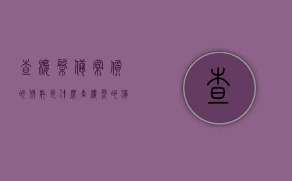 查楼盘备案价的软件是什么（查楼盘的备案价在哪里查），揭秘，如何查询楼盘备案价？专业软件助你轻松掌握！，揭秘，如何轻松查询楼盘备案价？专业软件助你掌握！，揭秘，如何查询楼盘备案价？专业软件助你轻松掌握楼盘备案信息！，揭秘，专业软件助你轻松查询楼盘备案价及掌握楼盘备案信息！