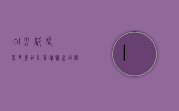 lol云服务器免费试用（英雄联盟端游云游戏），LOL云服务器免费试用体验（英雄联盟云游戏畅玩）