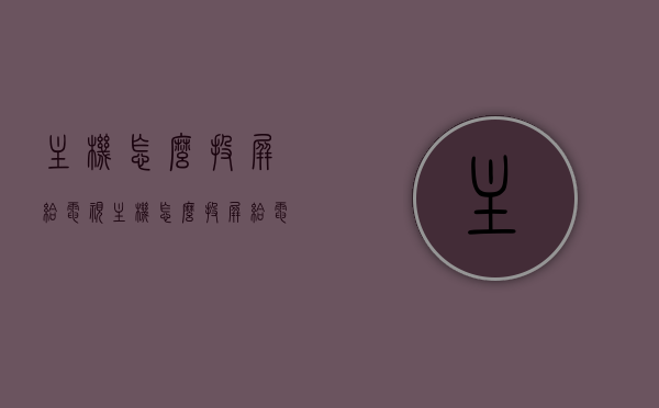 主机怎么投屏给电视（主机怎么投屏给电视机），主机投屏至电视，详细步骤与操作指南，主机投屏至电视，详细步骤与操作指南，轻松实现主机投屏至电视机画面传输，详细步骤与操作指南轻松实现主机投屏至电视画面传输，主机投屏至电视机教程分享！，主机投屏至电视，详细步骤与操作指南，轻松实现画面传输教程分享！，主机投屏至电视，详细步骤与操作指南，轻松实现画面传输教程分享！，主机投屏至电视，详细步骤与操作指南，轻松实现画面传输教程分享！，主机投屏至电视，详细步骤与操作指南，画面传输教程分享！