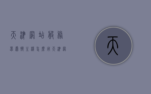 天津网站服务器虚拟主机怎么用（天津网站建设哪家公司好），天津网站服务器虚拟主机使用指南，如何选择优质网站建设公司？，天津网站服务器虚拟主机使用指南与优质网站建设公司选择建议，天津网站服务器虚拟主机使用指南及优质网站建设公司选择建议攻略，天津网站服务器虚拟主机使用指南与优质网站建设公司选择攻略，实用指南与建议，天津网站服务器虚拟主机使用指南及优质网站建设公司选择攻略，实用指南与建议，天津网站服务器虚拟主机使用指南及优质网站建设公司选择攻略，实用指南与建议。