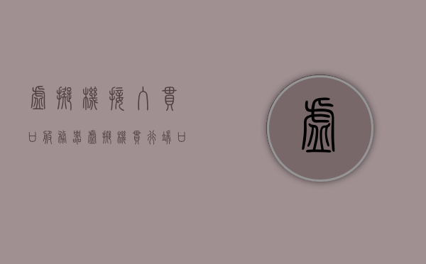 虚拟机接入串口服务器（虚拟机串行端口连接不上），虚拟机接入串口服务器时遇到的串行端口连接问题解决方案