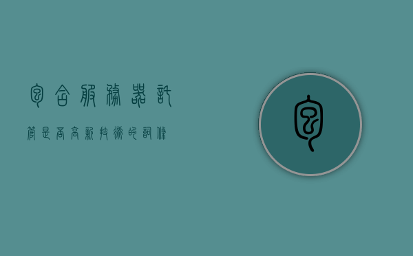 包含服务器托管是否高新技术的词条，服务器托管，是否属于高新技术范畴的探讨
