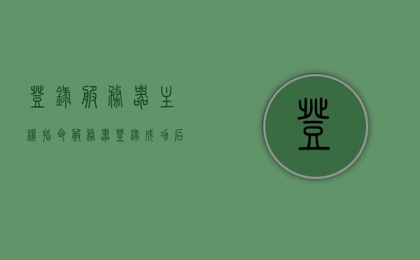 登录服务器主机指命（服务器登录成功后怎么使用），服务器主机登录指南，从成功登录到指令操作全解析