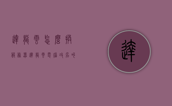 达龙云怎么换服务器（达龙云电脑改名叫什么了），达龙云电脑服务器更换指南及名称变更通知