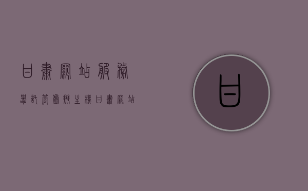 甘肃网站服务器托管虚拟主机（甘肃网站服务器托管虚拟主机是什么），甘肃网站服务器托管虚拟主机简介及解析，甘肃网站服务器托管虚拟主机详解，概念、简介与解析，甘肃网站服务器托管虚拟主机，概念、简介及详解全解析