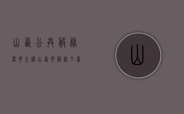 山西公共服务器云主机（山西云服务平台），山西云服务平台，公共服务器云主机解决方案，山西云服务平台，公共服务器云主机解决方案，山西云服务平台，公共服务器云主机解决方案重磅推出 第1张