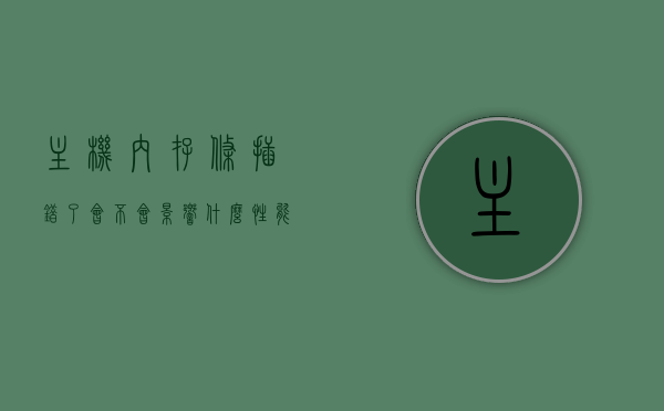 主机内存条插错了会不会影响什么性能（电脑内存条插错了会烧什么主板），主机内存条插错槽位对性能与主板的影响分析
