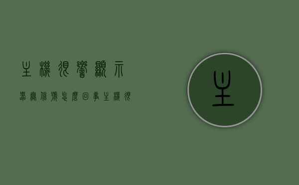 主机很响显示器无信号怎么回事（主机很响显示器无信号怎么回事儿），主机噪音大，显示器无信号，原因解析与解决方法，主机噪音大、显示器无信号，原因解析、解决方法及常见故障排除指南，主机噪音大显示器无信号解析，原因、解决方法与故障排除指南，主机噪音大显示器无信号解析，原因、解决方法与故障排除全指南，主机噪音大显示器无信号解析，原因、解决方法与故障排除全攻略，主机噪音大显示器无信号解析，原因、解决方法与故障排除全攻略，主机噪音大显示器无信号，原因解析、解决方法与故障排除全攻略