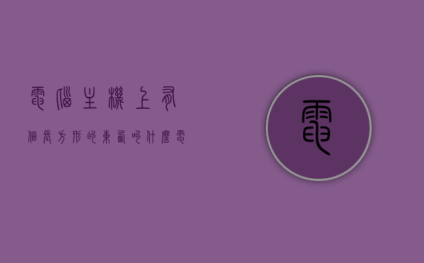 电脑主机上有个长方形的东西叫什么（电脑主机里有一个硬币一样的是什么），电脑主机内部长方形和硬币状部件的名称解析
