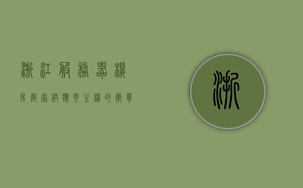 浙江服务器机房厂家供应云主机（机房服务器多少钱一台），浙江服务器机房厂家云主机供应，探索云主机价格与机房服务器成本，浙江服务器机房厂家云主机供应探索，云主机价格与机房服务器成本揭秘