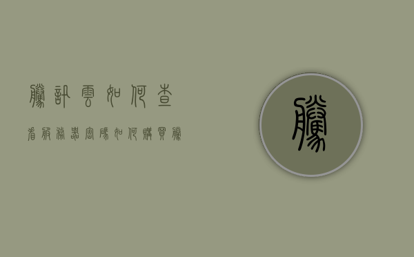 腾讯云如何查看服务器密码（如何购买腾讯云服务器），腾讯云服务器密码查看及购买指南，腾讯云服务器密码查看与购买指南，购买流程与查看服务器密码详解