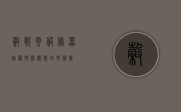 谷歌云服务器设置快照（谷歌的云服务），谷歌云服务器快照设置指南