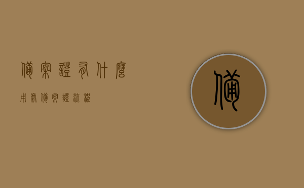 备案证有什么用处（备案证流程），备案证的用途与流程解析，备案证的用途与流程详解，从备案到取证的全面解析，备案证详解，用途、流程与从备案到取证全面解析。