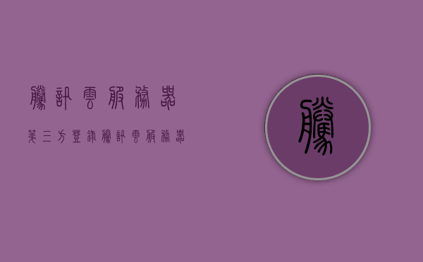 腾讯云服务器第三方登录(腾讯云服务器怎么用手机登录)，腾讯云服务器手机登录指南，第三方登录操作详解，腾讯云服务器手机登录与第三方登录操作详解指南，腾讯云服务器手机登录与第三方登录操作详解教程