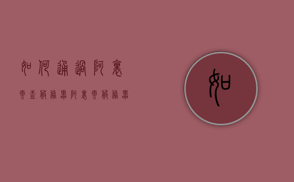 如何通过阿里云查服务器（阿里云服务器配置怎么看），阿里云服务器配置查看指南，轻松掌握如何查询服务器信息