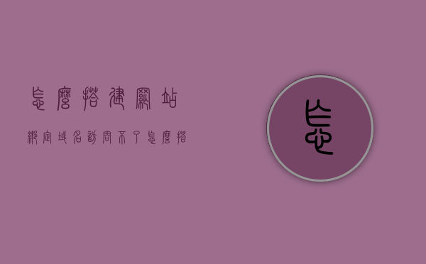 怎么搭建网站绑定域名访问不了（怎么搭建网站绑定域名访问不了的网站），如何解决网站域名绑定后无法访问的问题？，解决网站域名绑定后无法访问的问题，搭建与故障排除指南，解决网站域名绑定后无法访问的问题，搭建与故障排除指南