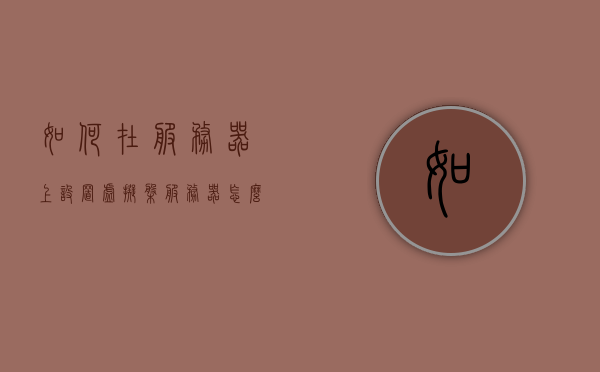 如何在服务器上设置虚拟盘（服务器怎么开虚拟主机），服务器设置虚拟盘教程，开设虚拟主机的步骤指南