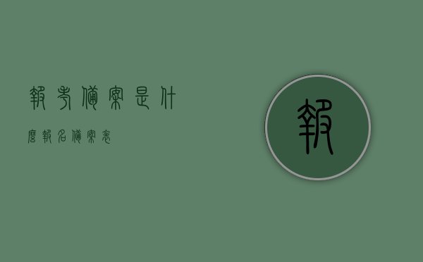 报考备案是什么（报名备案表），报考备案详解，报名备案表介绍及作用，报考备案详解，报名备案表的作用与介绍，报考备案详解，报名备案表的作用与介绍，报考备案及报名备案表详解，定义、作用与介绍，报考备案与报名备案表详解，定义、作用与介绍全解析，报考备案与报名备案表，定义、作用与介绍全面解析，报考备案与报名备案表，全面解析定义、作用与介绍，报考备案与报名备案表，全面解析定义、作用与介绍