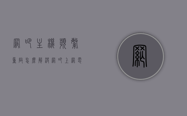 网吧主机频繁重启怎么解决（网吧上网电脑总是重启），网吧主机频繁重启解决方法，解决网吧上网电脑重启问题，解决网吧主机频繁重启问题，专业方法与实用指南，网吧主机频繁重启解决攻略，专业方法与实用指南