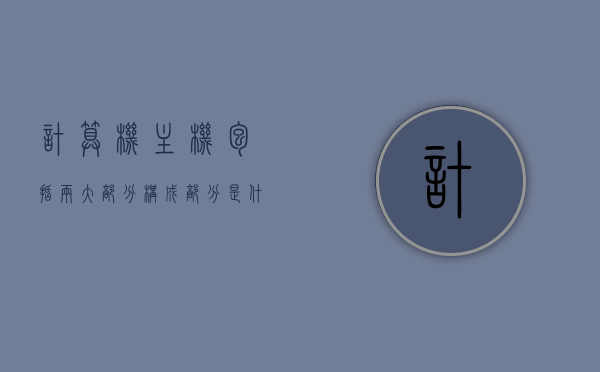 计算机主机包括两大部分构成部分是什么（计算机主机主要包括哪两部分），计算机主机两大构成部分解析，核心硬件与核心软件结合揭秘，计算机主机两大核心构成部分解析，硬件与软件的完美结合揭秘，计算机主机两大核心构成揭秘，硬件与软件的完美结合解析！