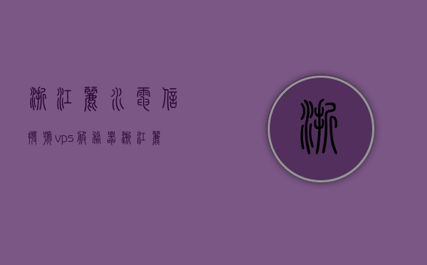 浙江丽水电信拨号vps服务器（浙江丽水电信dns），浙江丽水电信拨号VPS服务器（DNS服务详解），浙江丽水电信拨号VPS服务器详解，DNS服务与功能解析，浙江丽水电信拨号VPS服务器，DNS服务详解与功能解析，浙江丽水电信拨号VPS服务器，DNS服务详解与功能全面解析，浙江丽水电信拨号VPS服务器DNS服务详解及功能全面解析，浙江丽水电信拨号VPS服务器DNS服务详解及功能全面解析
