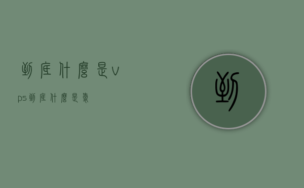 到底什么是vps（到底什么是爱），VPS与爱的深度解析，究竟是何物？ 第1张