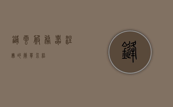 锋云服务器注册的简单介绍，锋云服务器注册简介