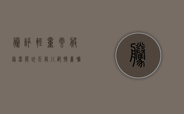 腾讯轻量云服务器能玩天龙八部怀旧嘛（腾讯云轻量服务器配置），腾讯轻量云服务器能否玩转天龙八部怀旧版？解析云服务器配置！，腾讯轻量云服务器能否驾驭天龙八部怀旧版？深度解析其配置！，腾讯轻量云服务器能否驾驭天龙八部怀旧版？深度解析云服务器配置！，腾讯轻量云服务器能否驾驭天龙八部怀旧版？云服务器配置深度解析！