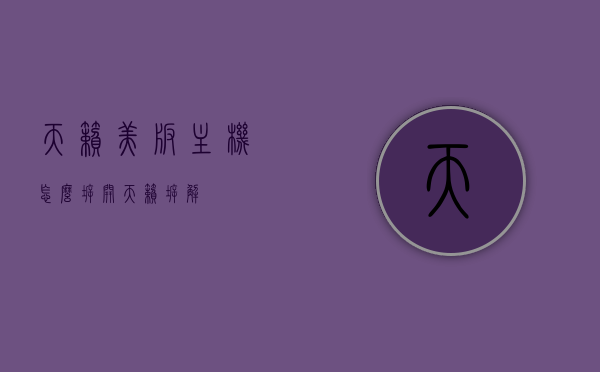 天籁美版主机怎么拆开（天籁 拆解），天籁美版主机拆解教程，天籁美版主机拆解教程，详细步骤揭秘标题，天籁美版主机拆解指南，轻松打开主机外壳的步骤与技巧，天籁美版主机拆解指南，详细步骤与技巧揭秘，轻松打开主机外壳