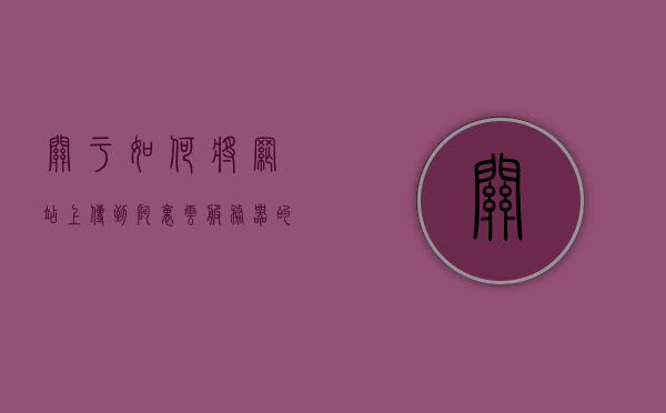 关于如何将网站上传到阿里云服务器的信息，如何将网站部署到阿里云服务器指南，阿里云服务器网站上传与部署指南，阿里云服务器网站上传与部署指南，详细教程教你如何将网站部署到阿里云服务器，阿里云服务器网站上传与部署指南，详细教程教你如何上传部署网站到阿里云服务器，阿里云服务器网站上传与部署指南，详细教程带你轻松将网站上传至阿里云服务器，阿里云服务器网站上传与部署指南，详细教程教你如何轻松上传网站至阿里云服务器