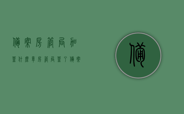 备案房管局加盖什么章（房管局盖了备案章是不是就备案完成了），房管局备案流程及加盖备案章的相关问题解答，备案完成与所需章印揭秘，房管局备案流程详解，备案章的种类与完成标准揭秘，常见问题解答助你顺利备案！