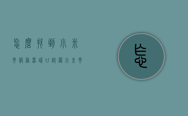 怎么找到小米云服务器端口设置（小米云服务1002无标题），小米云服务器端口设置指南（附详细教程），小米云服务器端口设置详解，设置指南与教程，解决1002无标题问题，小米云服务器端口设置详解及解决1002无标题问题指南，小米云服务器端口设置详解及解决1002无标题问题指南