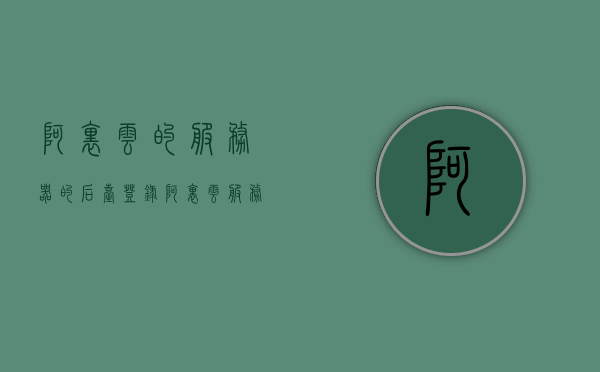阿里云的服务器的后台登录（阿里云服务器登录入口），阿里云服务器后台登录指南，快速进入阿里云服务器登录入口