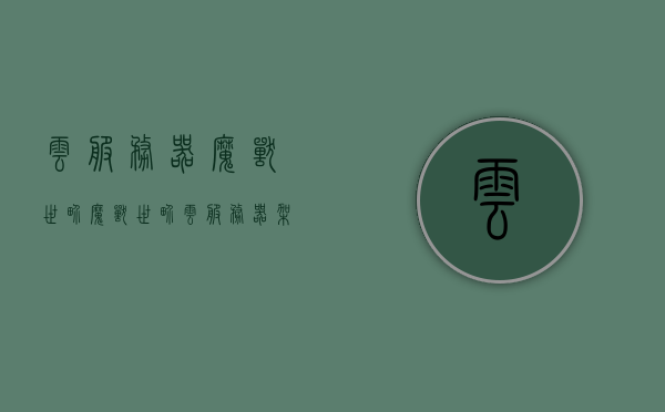 云服务器魔兽世界（魔兽世界云服务器架设），魔兽世界云服务器架设指南，轻松驾驭魔兽世界云端之旅